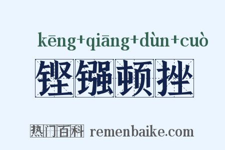 铿镪顿挫是什么意思的图片